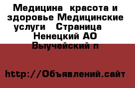 Медицина, красота и здоровье Медицинские услуги - Страница 3 . Ненецкий АО,Выучейский п.